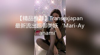 【精品推荐】Transexjapan最新流出超御美妖‘Mari-Ayanami’