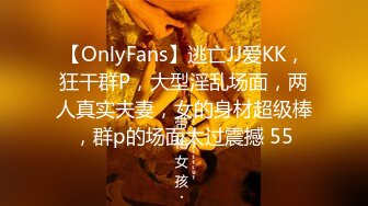 【OnlyFans】逃亡JJ爱KK，狂干群P，大型淫乱场面，两人真实夫妻，女的身材超级棒，群p的场面太过震撼 55