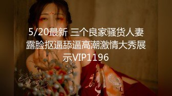 5/20最新 三个良家骚货人妻露脸抠逼舔逼高潮激情大秀展示VIP1196