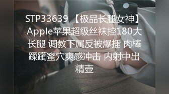 STP33639 【极品长腿女神】Apple苹果超级丝袜控180大长腿 调教下属反被爆插 肉棒蹂躏蜜穴爽感冲击 内射中出精壶