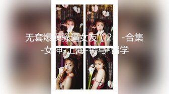 【新片速遞 】❤️Q弹小翘臀❤️这么可爱的妹子怎么会这么骚呢，人前淑女，人后欲火焚身！撕破她的丝袜，当做炮架一顿输出