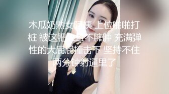 外站新流出商场蹲厕前后视角偷拍美女嘘嘘有几个气质颜值美女不错