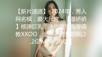 【新片速遞】  2024年，秀人网名模，最大尺度，【潘娇娇】核弹巨乳，泳池脏字侮辱调教XXOO，全裸无遮美如画[2.2G/MP4/28:08]