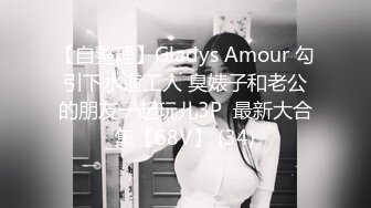 【自整理】Gladys Amour 勾引下水道工人 臭婊子和老公的朋友一起玩儿3P  最新大合集【68V】 (34)