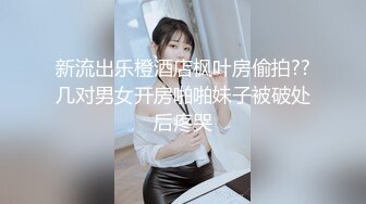 再次爆操美女Aimee,操她时有点生气了说你在玩我,滚