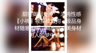 ❤️甜美御姐女神❤️清纯性感〖小桃〗被操成母狗，极品身材随意玩弄，高颜值完美身材 男人的梦中情人1