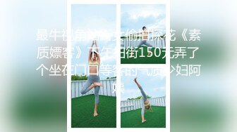 最牛视角站街女偷拍探花《素质嫖客》下午扫街150元弄了个坐在门口等客的气质少妇阿姨