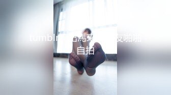 重磅！今年最美女神~【小结巴789】下海给老头狂操！爽到爆~--长腿美臀~粉嫩美鮑~多种道具自慰抠逼~贴屏自慰猛爆浆~