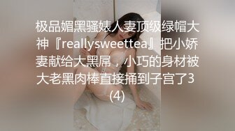 极品媚黑骚婊人妻顶级绿帽大神『reallysweettea』把小娇妻献给大黑屌，小巧的身材被大老黑肉棒直接捅到子宫了3 (4)