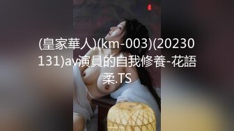 (皇家華人)(km-003)(20230131)av演員的自我修養-花語柔.TS