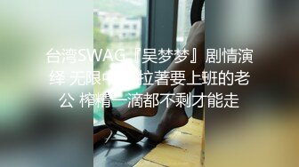 上海外语学院漂亮大学美女酒店和几位洋助教激烈啪啪群交，尝试不同国家的大屌，这鸡巴粗的真让人羡慕啊!