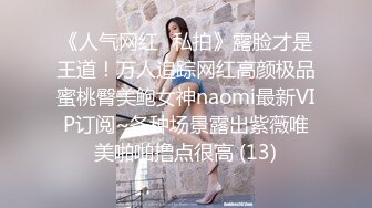 《极品女神☀️反差泄密》新时代网红可盐可甜优质清纯萝莉美少女lewd私拍完结，主打一个嫩各种啪啪SM调_教纯纯人形小母狗 (10)