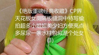 《绝版重磅经典收藏》CP界天花板女厕隔板缝洞中特写偸拍超多小姐姐美少妇方便亮点多尿尿一条水柱貌似是个处女 (3)