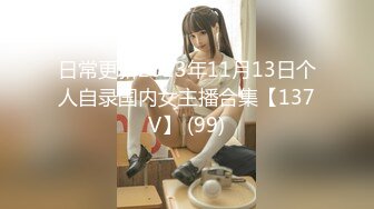 日常更新2023年11月13日个人自录国内女主播合集【137V】 (99)