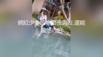 STP25614 高中学妹??--兄弟俩3P校园浪妹，一个射得快，一个持久，一起玩弄让学妹欲仙欲死，爽哦！ VIP2209