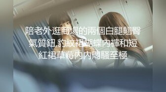 商场一楼跟踪抄底带小小孩的眼镜美女 可能憋尿憋久了白内上一小片尿渍