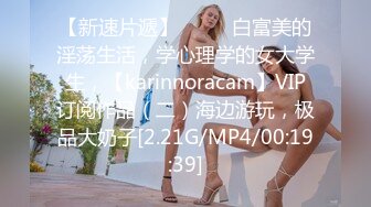 极品身材情趣黑丝套装女友