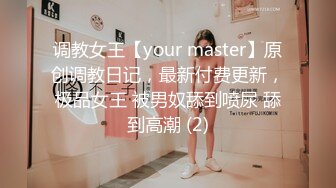 调教女王【your master】原创调教日记，最新付费更新，极品女王 被男奴舔到喷尿 舔到高潮 (2)