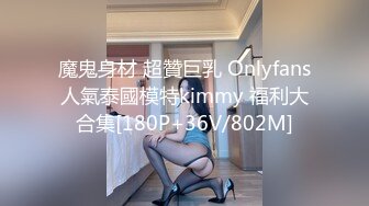 魔鬼身材 超贊巨乳 Onlyfans人氣泰國模特kimmy 福利大合集[180P+36V/802M]