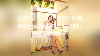 91TCM-004.金宝娜.女扮男装的运动辣妹被男球员侵犯.果冻传媒