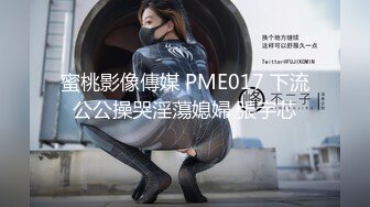 蜜桃影像傳媒 PME017 下流公公操哭淫蕩媳婦 張宇芯