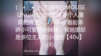 (ง •̀_•́)ง加油来自MOUSELING闲暇时光的推荐个人喜欢的博主juju swing 看起来娇小可爱的小妹妹，背地里却是多位主人的小骚货【40v】 (4)