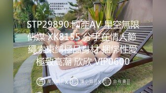 STP29890 國產AV 星空無限傳媒 XK8155 分手在情人節 繩索束縛極品身材 捆綁性愛極致高潮 欣欣 VIP0600