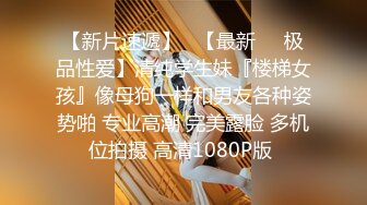  劲爆泄密！高中极品学妹分手惨遭18Cm学长前男友曝光流出