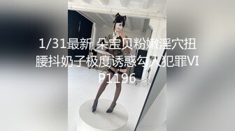 洁己S级逆天身材 美乳浑圆饱满 完美肥臀 极致诱惑！