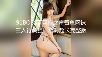 91BOSS哥巨作之蜜臀鱼网袜三人行疯狂一小时超长完整版