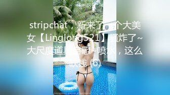 stripchat，新来了一个大美女【Linglong521】骚炸了~大尺度道具自慰~喷水，这么缺钱 (6)