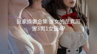 贵在真实反差淫妻》顶级绿帽刷锅狠人完美S身材极品女神眼镜教师人妻【ZM宝儿】私拍②，调教成母狗3P紫薇白浆特多 (5)