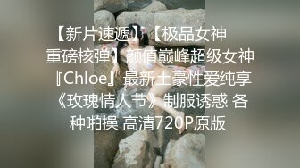 【新片速遞】【极品女神❤️重磅核弹】颜值巅峰超级女神『Chloe』最新土豪性爱纯享《玫瑰情人节》制服诱惑 各种啪操 高清720P原版 