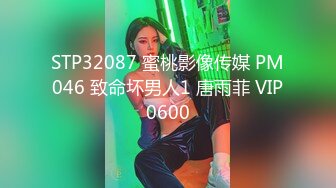 STP32087 蜜桃影像传媒 PM046 致命坏男人1 唐雨菲 VIP0600