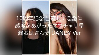 10周年記念 出産して急激に感度があがったママチャリ早漏おばさん妻 DANDY Ver