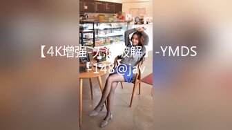 【4K增强-无码破解】-YMDS-148@jav