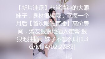 【新片速遞】非常清纯的大眼妹子，身材很棒哦，下海一个月后【首次啪啪直播】高价房间，炮友狠狠地插入蜜臀 狠狠地抽插，妹子不怎么叫[1.3G/MP4/02:27:32]