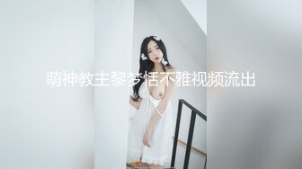 ☀️究极核弹②！穷人女神有钱人母狗，实力金主【大魔王FQ】以淫为乐，夜夜做新郎，玩肏各种长腿气质外围3P露出调教 (1)