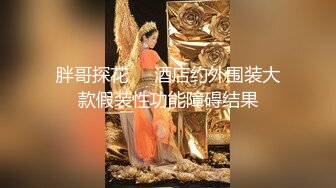 《稀缺资源⚡精品猎奇》油管推特收集整理各式各样无厘头情色视图大合集~露出啪啪社死奇葩多种多样~早熟小学生碉堡了 (72)