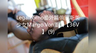 LegalPorno番外篇俄罗斯美少女Margo.Von重口【36V】 (9)