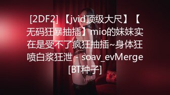 OnlyFans臀控福利【cutefruit18】极品巨臀~视觉效果拉满~坐脸视角自慰【269V】 (105)