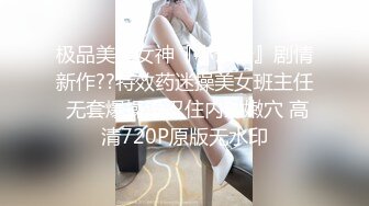 极品美乳女神『小云云』剧情新作??特效药迷操美女班主任 无套爆操没忍住内射嫩穴 高清720P原版无水印