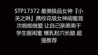 风骚高挑的气质御姐 越高冷越是狠狠操