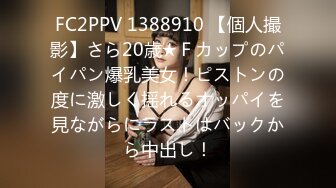 FC2PPV 1388910 【個人撮影】さら20歳★Ｆカップのパイパン爆乳美女！ピストンの度に激しく揺れるオッパイを見ながらにラストはバックから中出し！