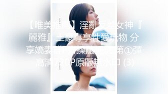 【唯美推薦】淫亂反差女神『麗雅』土豪專享性愛玩物 分享嬌妻群P齊操隨便玩 第①彈 高清720P原版無水印 (3)