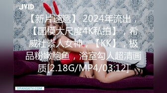 【新片速遞】 2024年流出，【国模大尺度4K私拍】，希威社素人女神，【KK】，极品粉嫩鲍鱼，浴室勾人超清画质[2.18G/MP4/03:12]