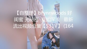 【自整理】brynnwoods 好闺蜜 无秘密  互知深浅   最新流出视频合集【531V】 (164)