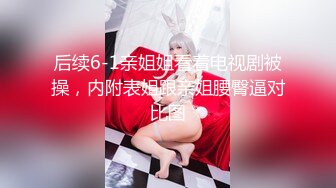 泄密“我是奔着结婚才在一起的”全程有对话，洋气学生妹与男友开房露脸性爱自拍被曝