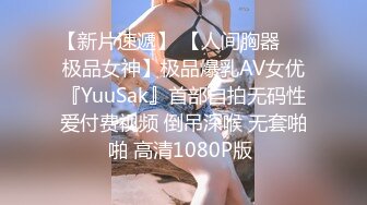 【新片速遞】 【人间胸器❤️极品女神】极品爆乳AV女优『YuuSak』首部自拍无码性爱付费视频 倒吊深喉 无套啪啪 高清1080P版 