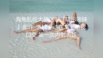 海南反差婊 严惠琳 深夜晚归被主人狠狠教训 马桶边上操的嗷嗷直哭 妥妥的反差小母狗一枚